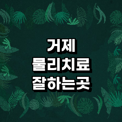 거제시 정형외과