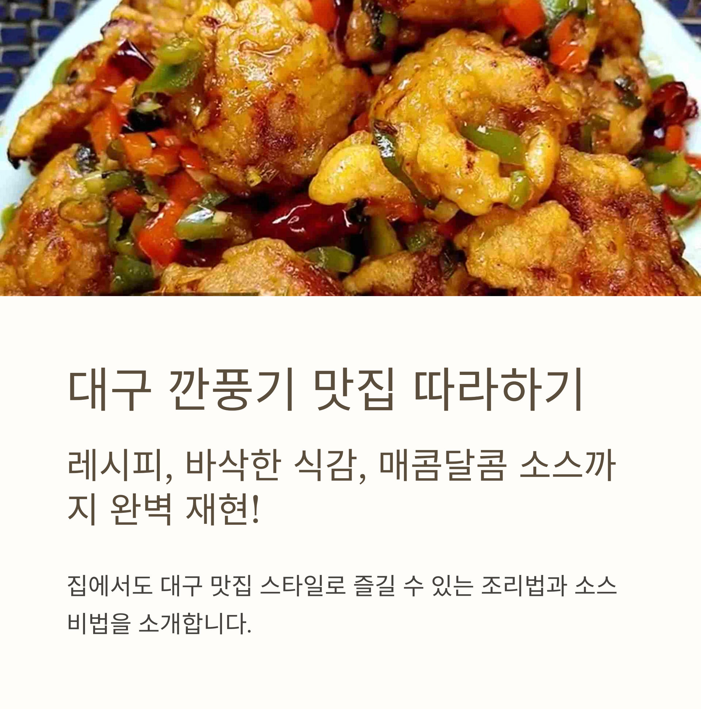 대구 깐풍기 맛집 따라하기 관련 사진