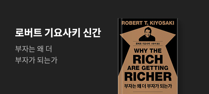 기요사키 신간 책
부자는왜더부자가되는가