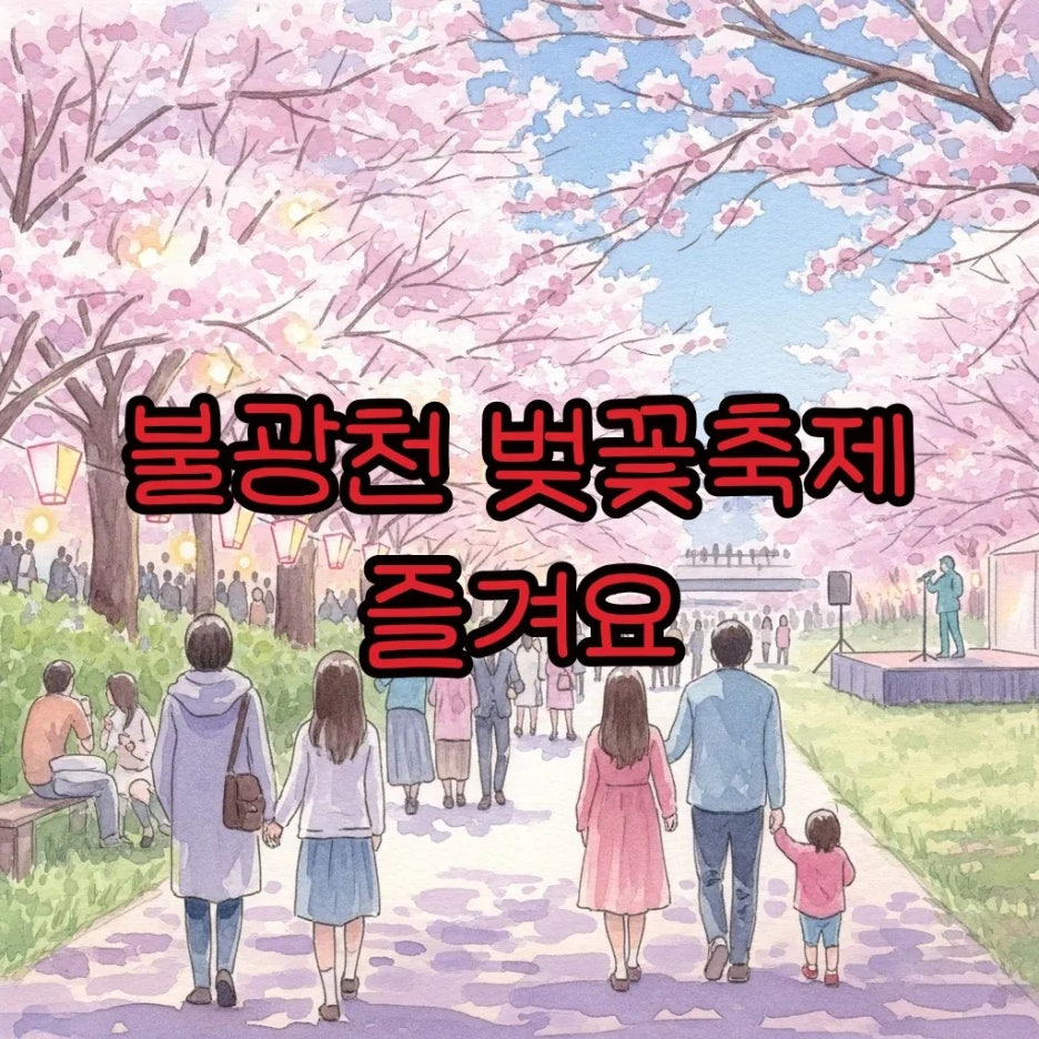 불광천 벚꽃 아래 즐거운 축제 풍경
