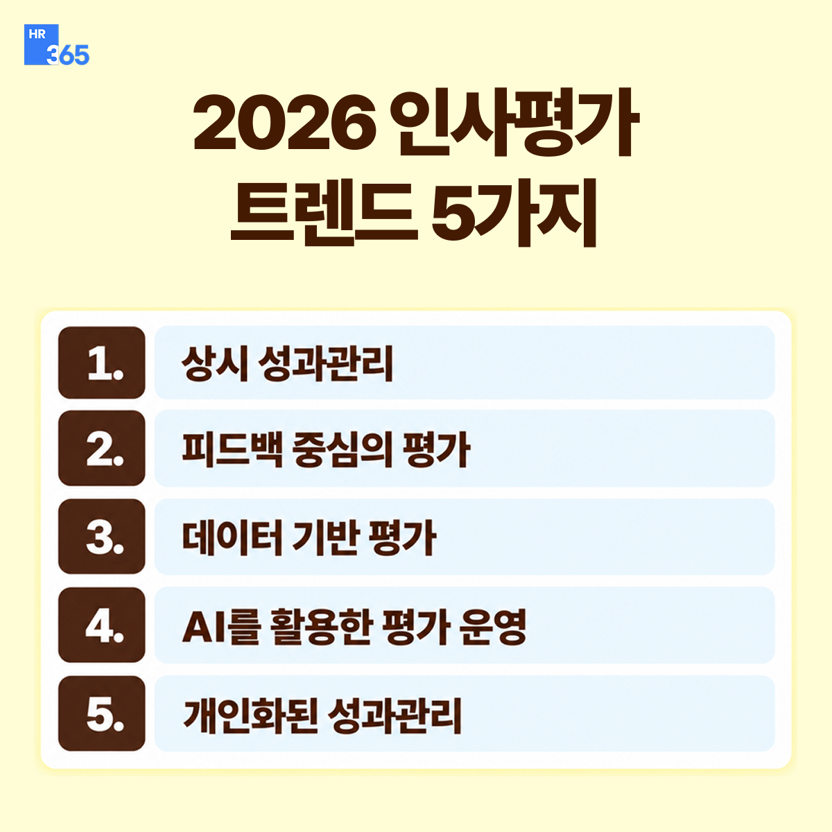 2026 인사평가 트렌드 핵심 5가지