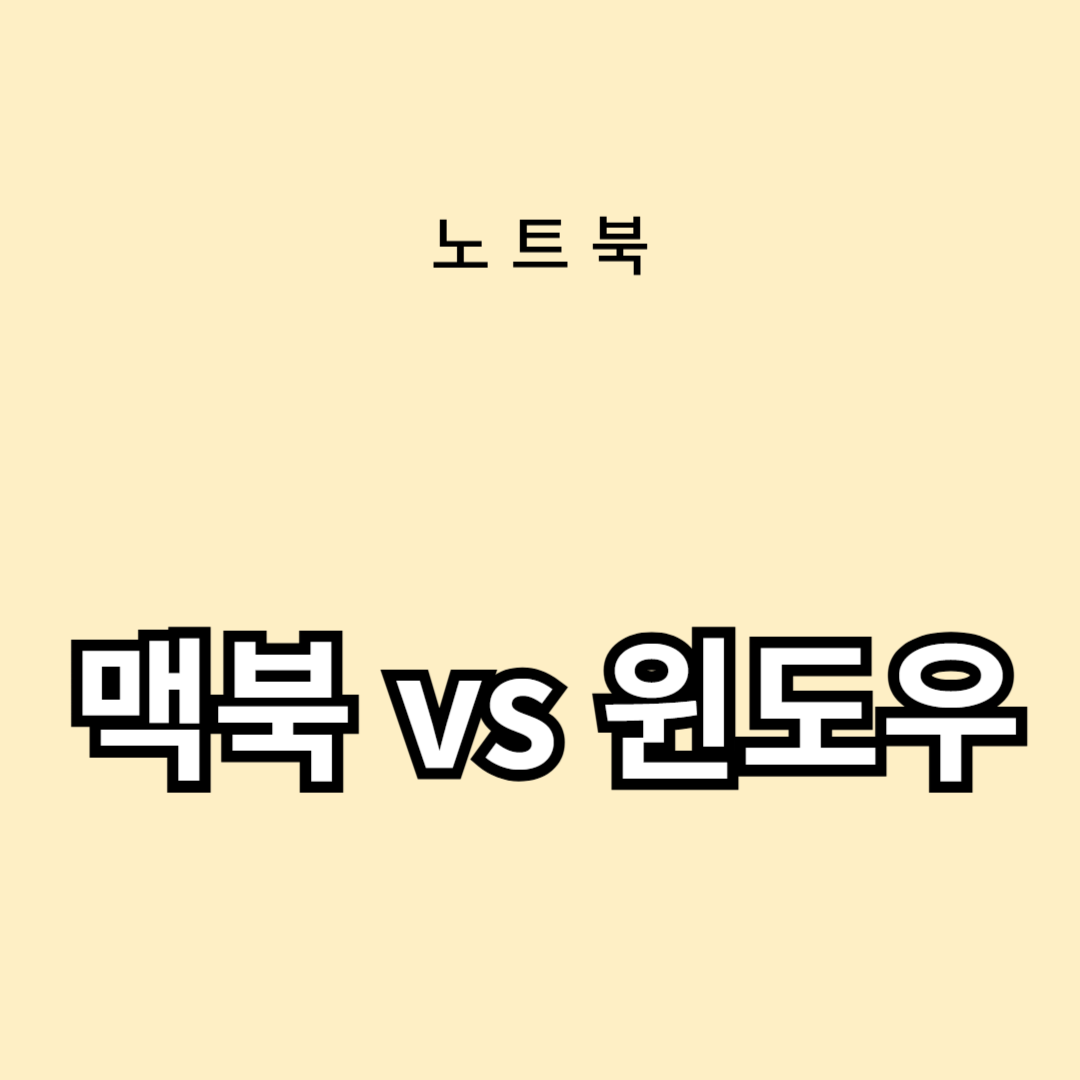 맥북 vs 윈도우 노트북: 당신에게 맞는 선택은?