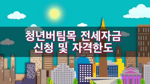 청년버팀목 전세자금