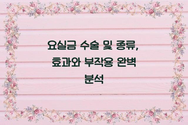 요실금 수술 및 종류