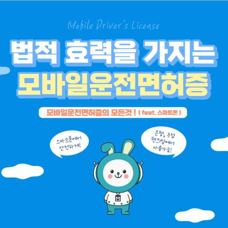 모바일-운전면허증-발급방법-및-사용방법-썸네일