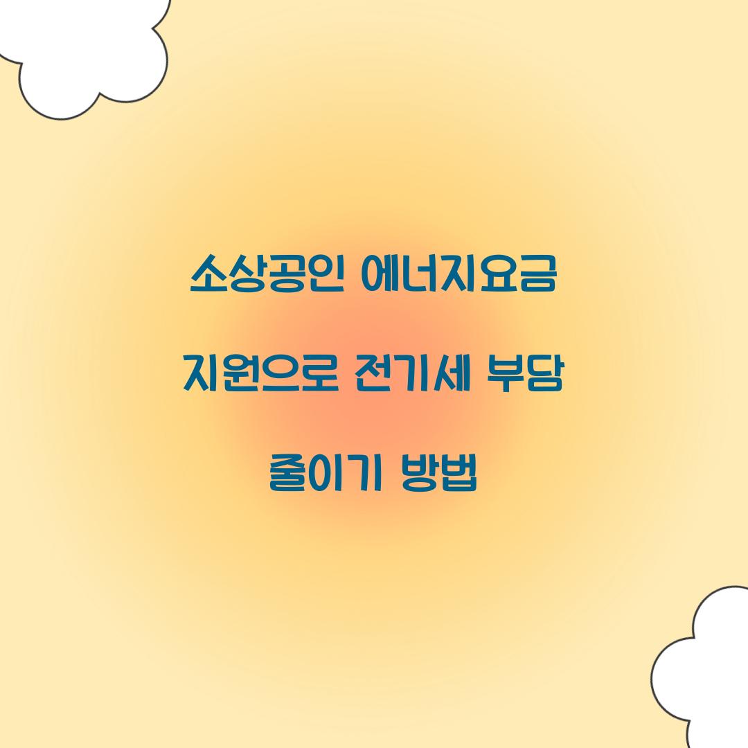 소상공인 에너지요금 지원