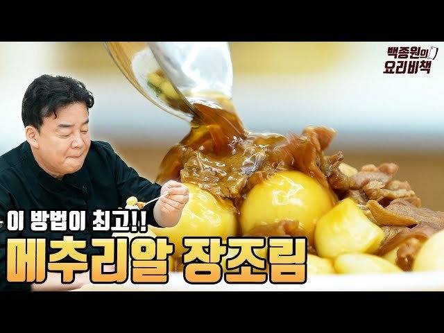 양지 안 쓰셔도 돼요! 집 반찬 0티어 소고기 메추리알 장조림