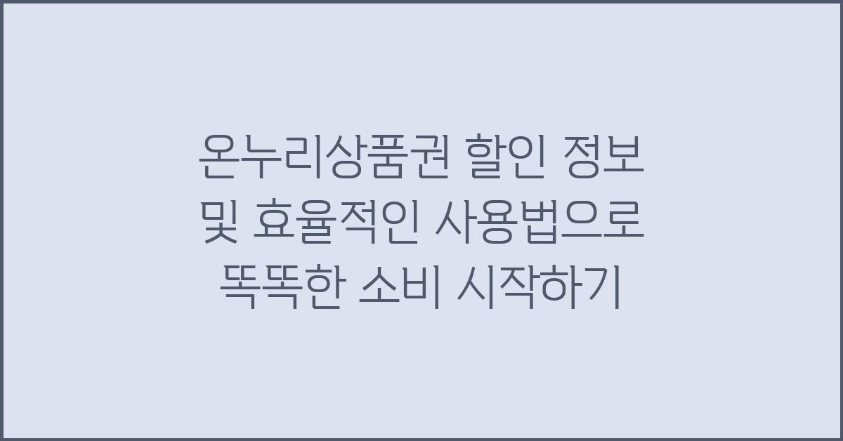 온누리상품권 할인 정보 및 효율적인 사용법