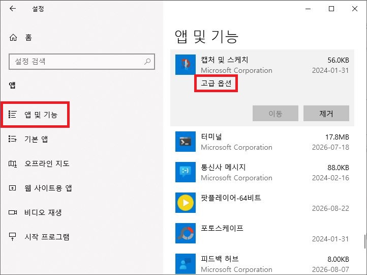 윈도우10 앱 및 기능 목록에서 캡처 및 스케치 고급 옵션 클릭