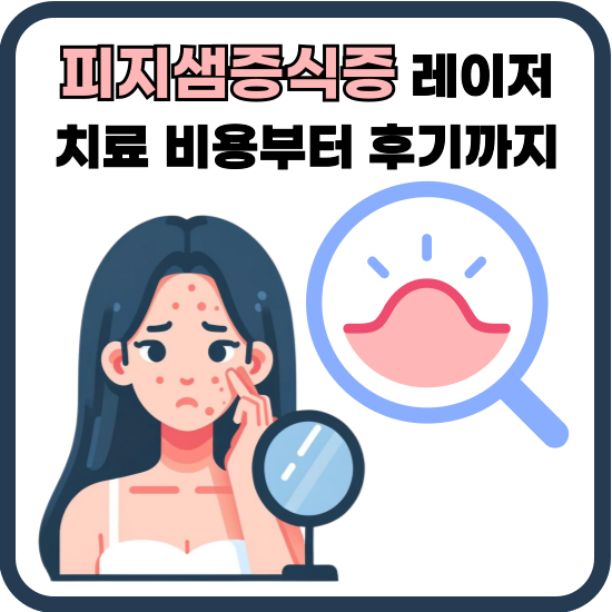 피지샘증식증 레이저 치료 비용부터 후기까지