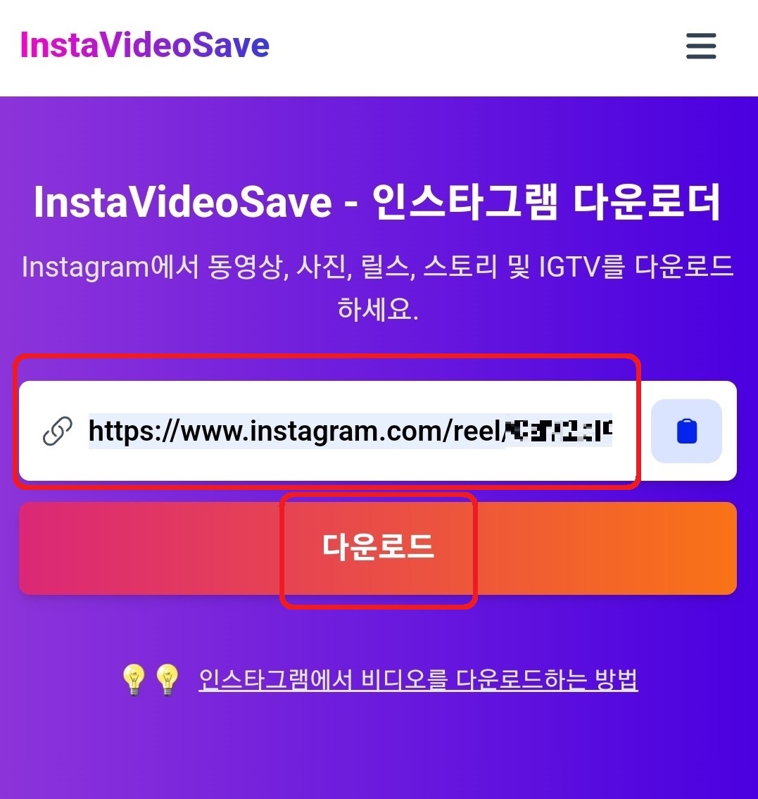 인스타그램 동영상 원본 그대로 다운로드하는 방법 6