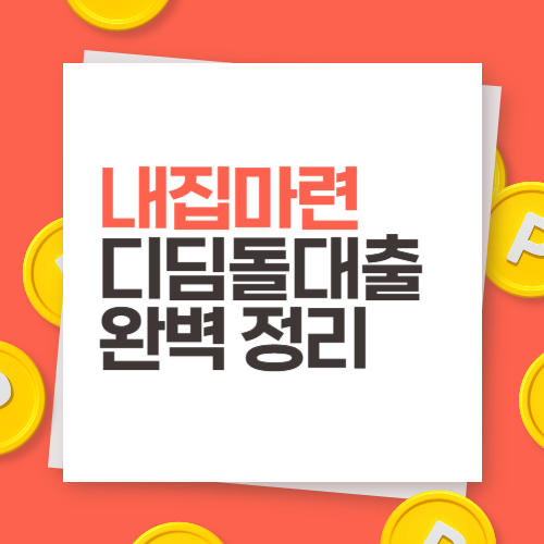 내집마련 디딤돌대출 완벽정리