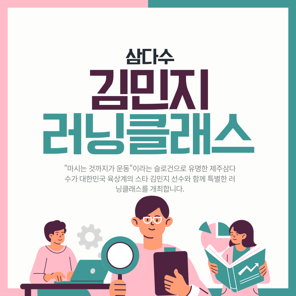 제주삼다수 X 김민지 러닝클래스: 육상여신과 함께하는 특별한 달리기 체험
