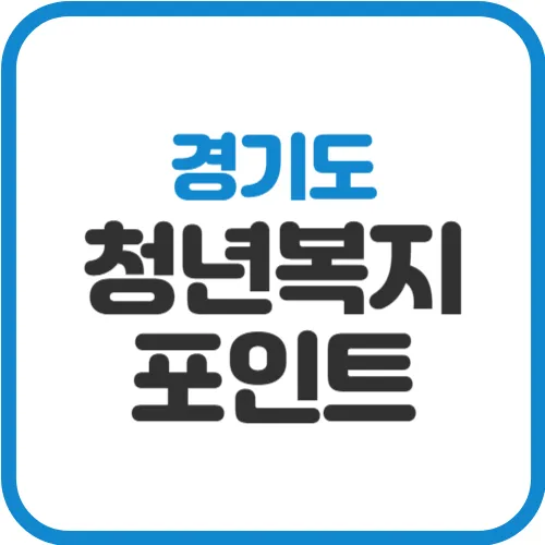 청년복지포인트