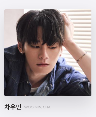 소속사 차우민 정보 확인하기