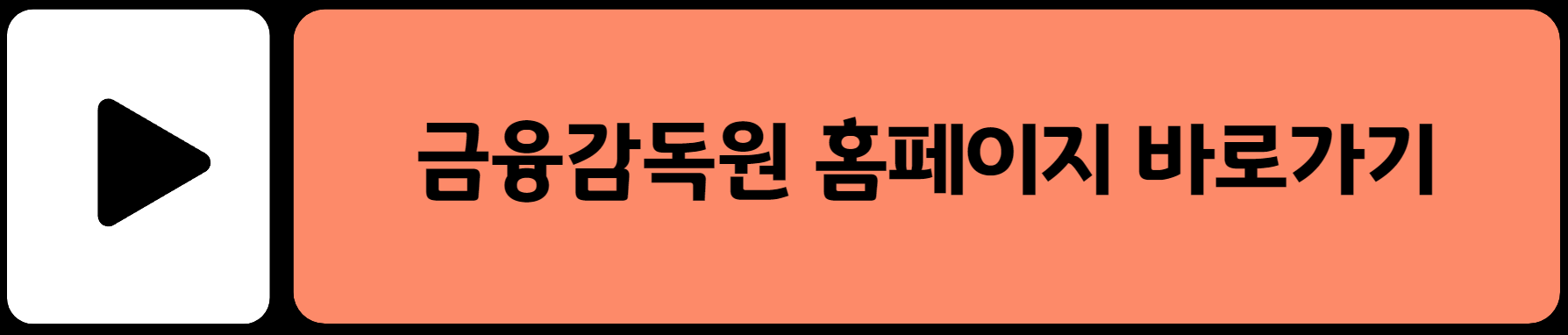 금융감독원 홈페이지 바로가기