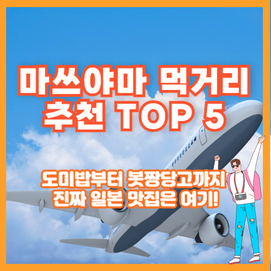 마쓰야마 먹거리 추천 TOP 5|도미밥부터 봇짱당고까지, 진짜 일본 맛집은 여기!