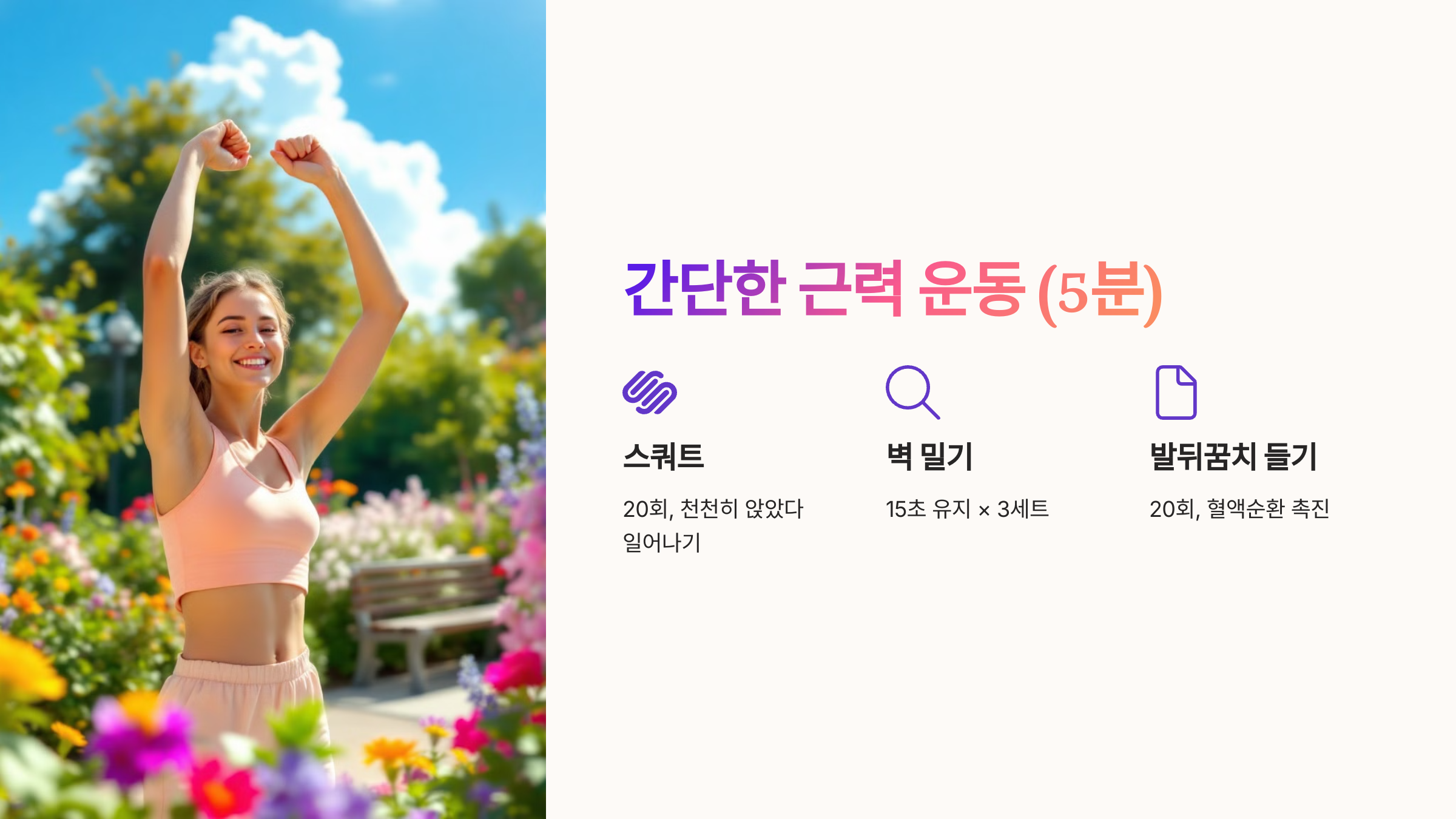 간단한 근력 운동 (5분)