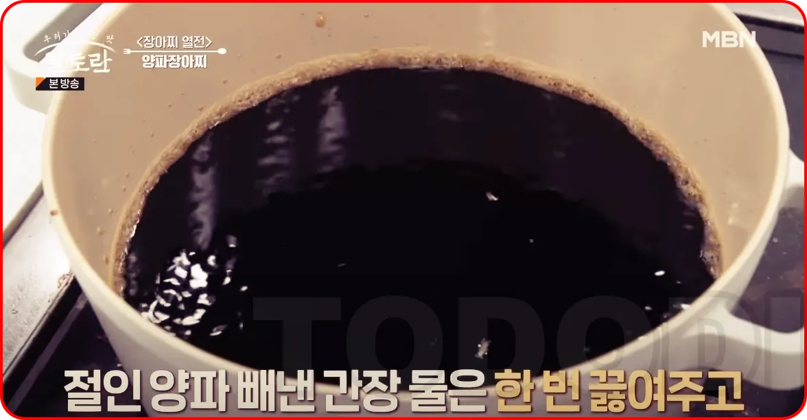 절인양파 빼낸 간장물을 끓여주기