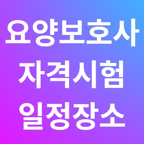 요양보호사 시험 일정 장소 기출문제