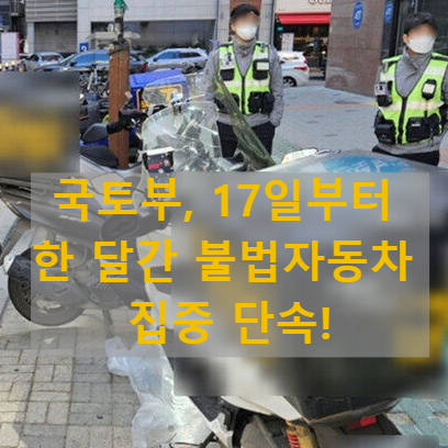 경찰과 공무원들이 이륜차의 불법 튜닝(소음기, 등화장치)과 승용차의 안전기준 위반(후부 반사지)을 합동으로 단속하는 모습. 단속 현장의 심각성과 체계적인 법 집행을 강조.