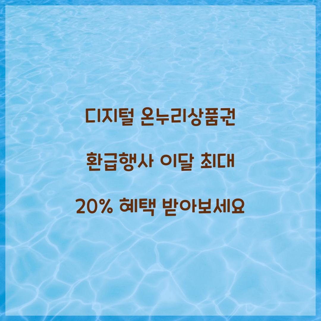 디지털 온누리상품권 환급행사
