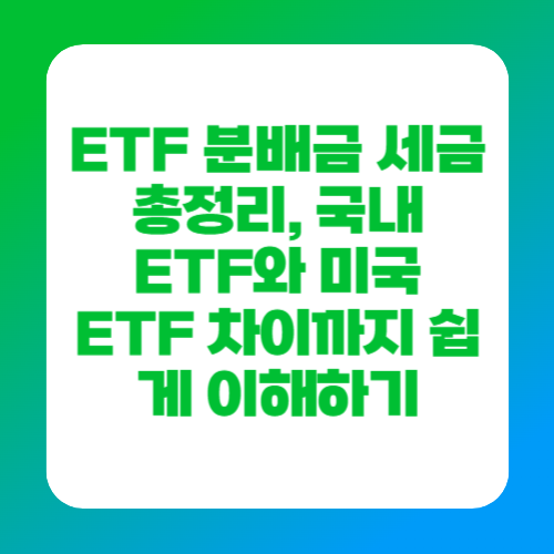 ETF 분배금 세금 총정리, 국내 ETF와 미국 ETF 차이까지 쉽게 이해하기