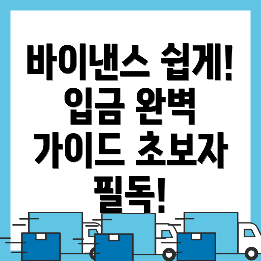 바이낸스 입금 방법