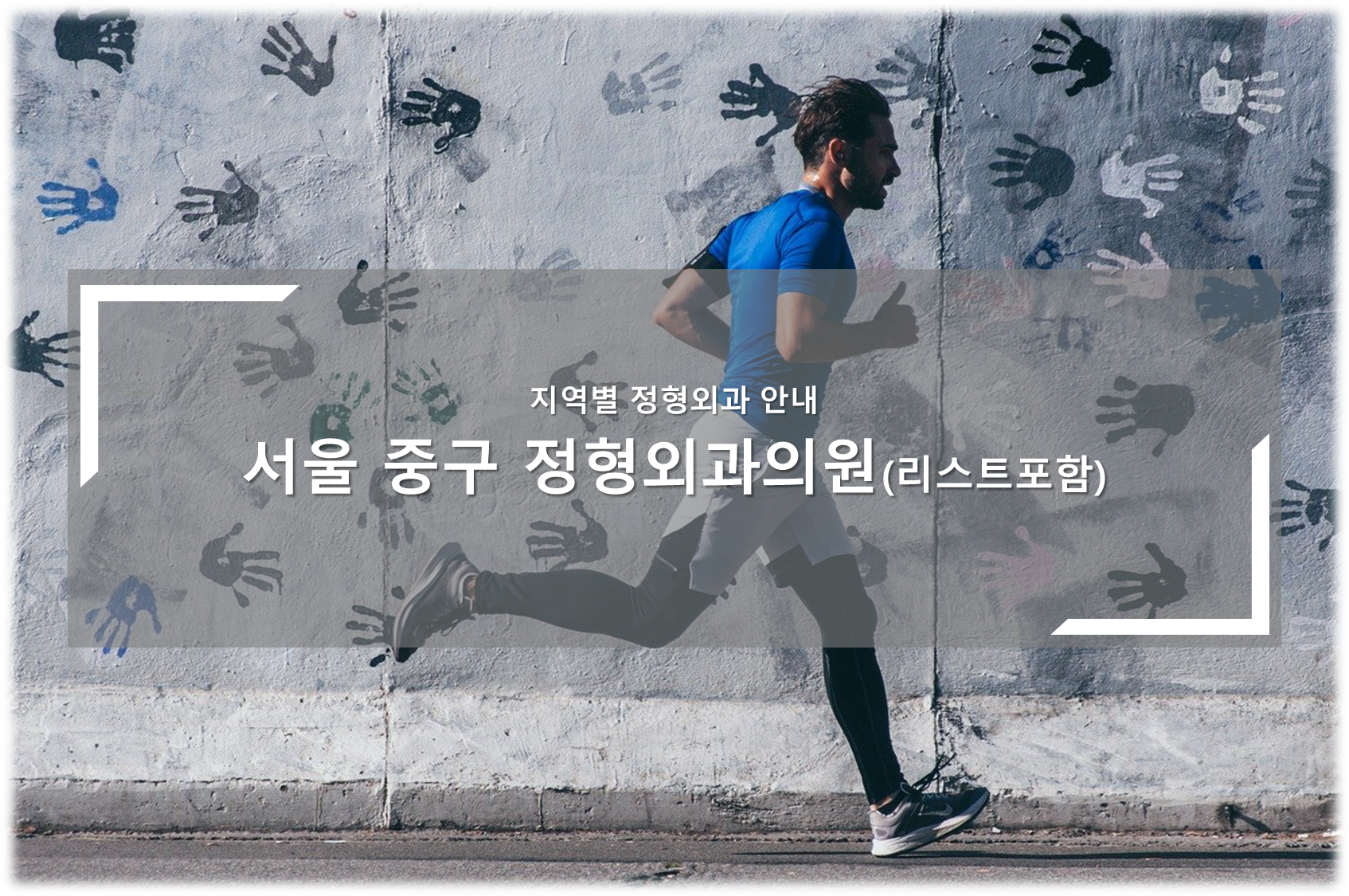 서울 중구 정형외과 의원 안내