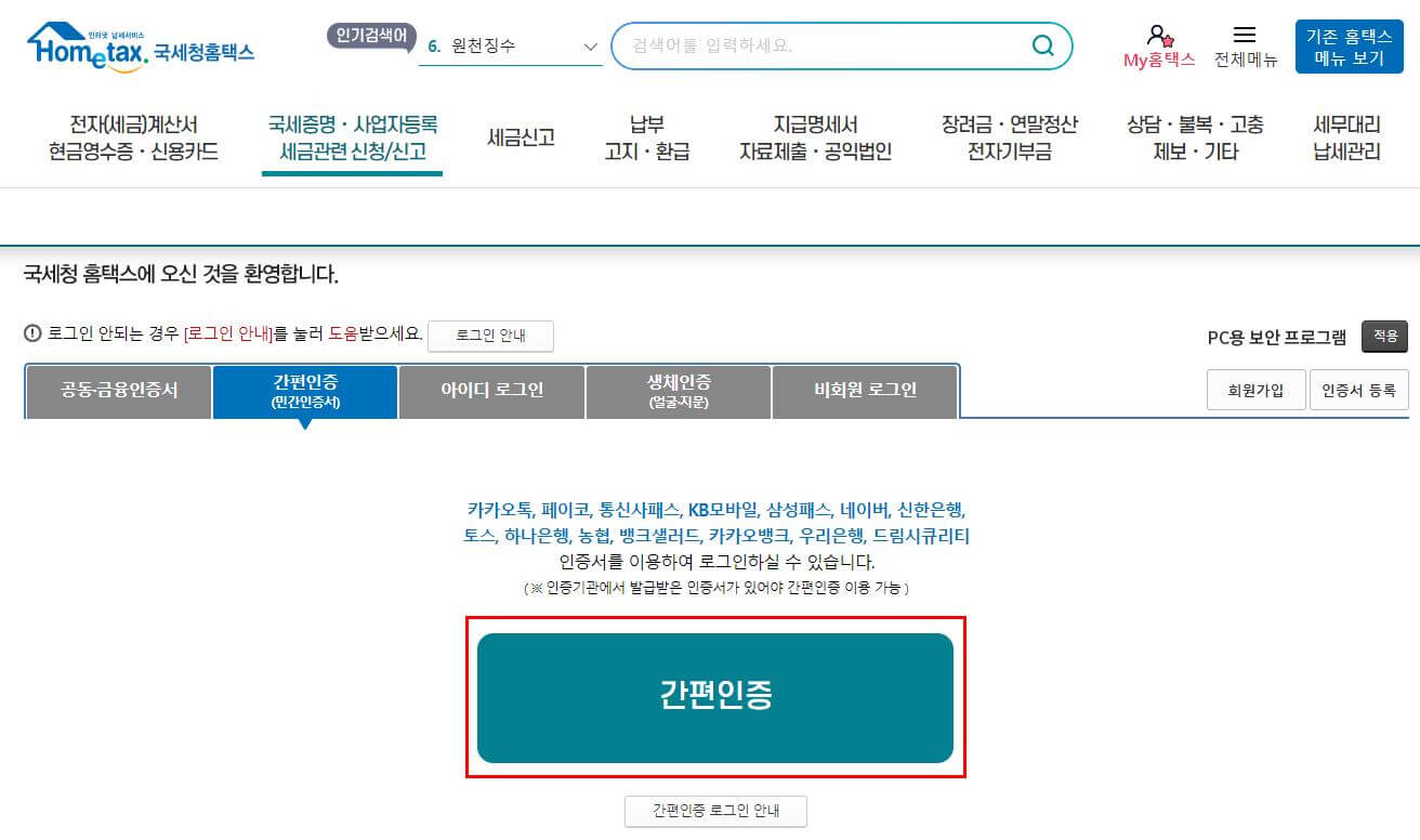 홈택스-로그인하기