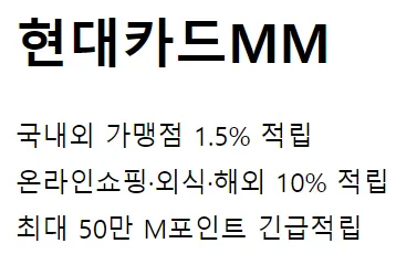 현대카드MM 혜택 간단한 설명