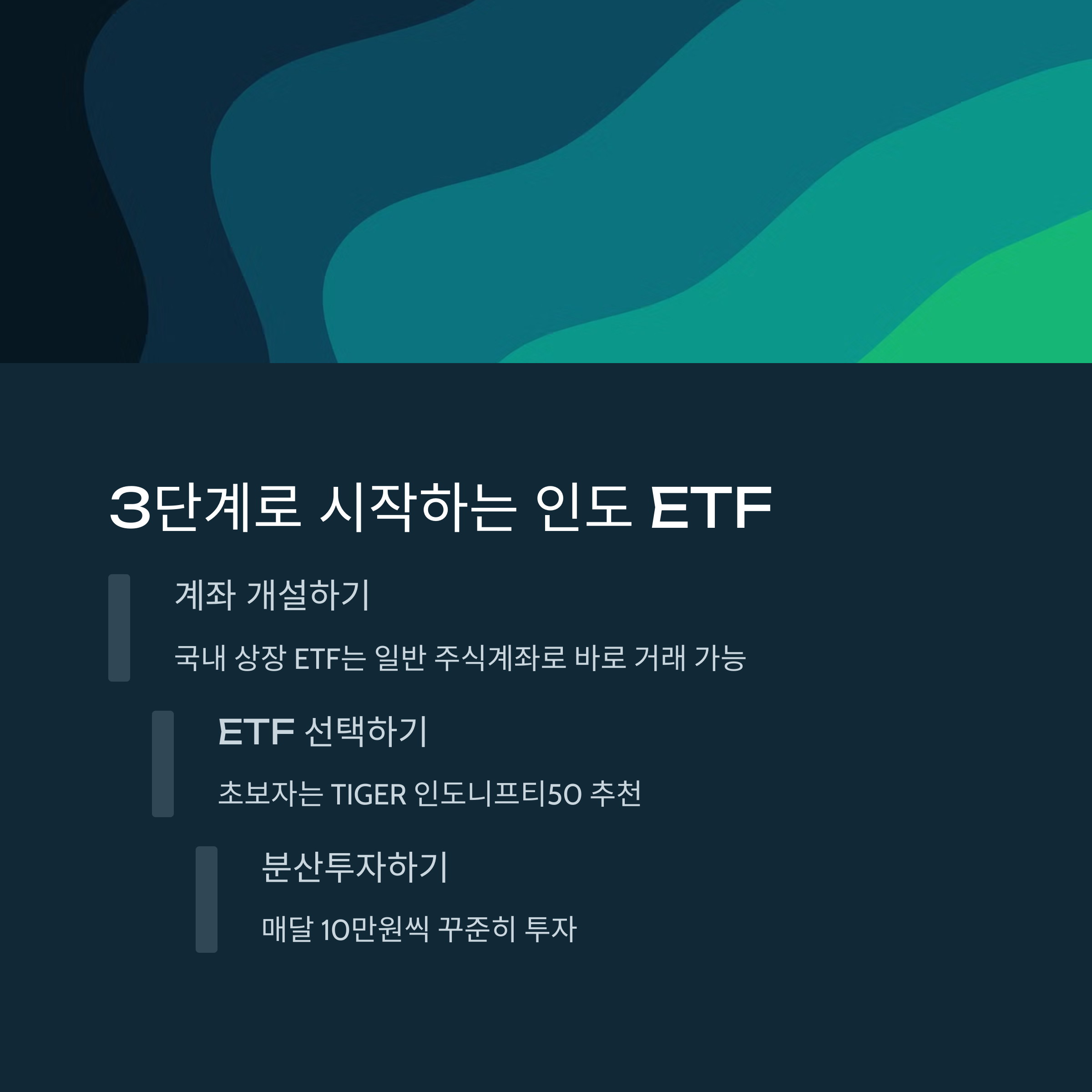 인도ETF 3단계 방법