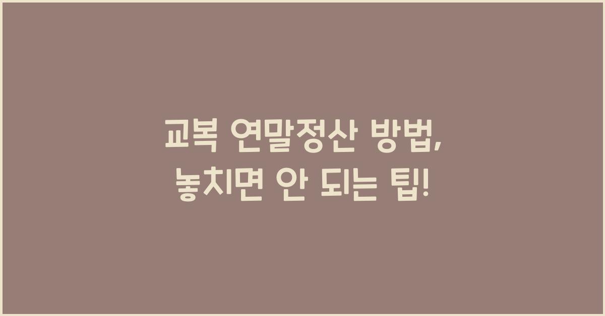 교복 연말정산 방법