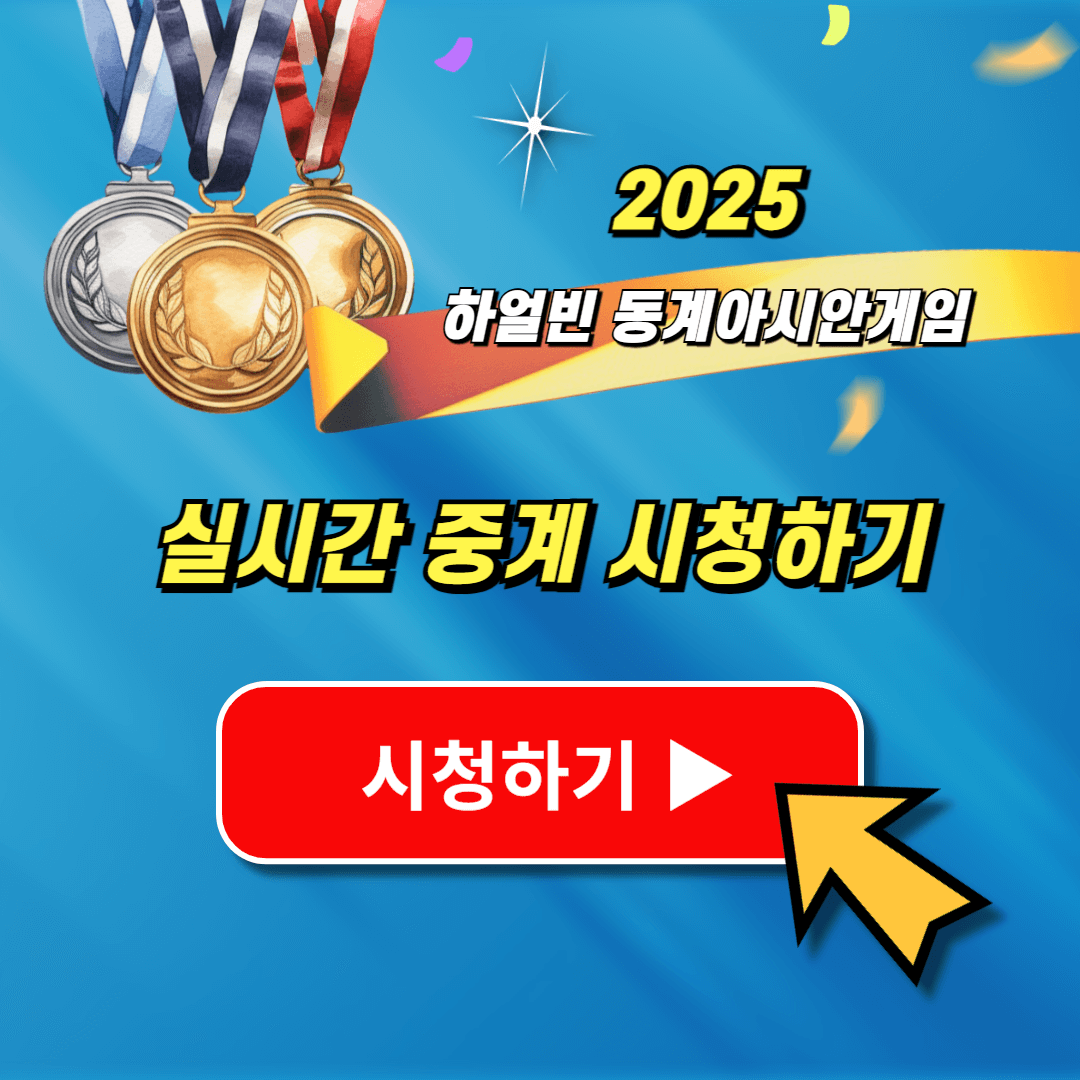 2025 하얼빈 동계아시안게임 경기일정 중계방송