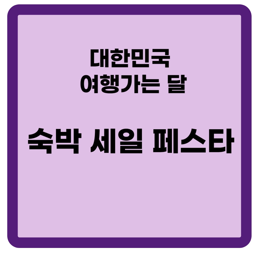 숙박세일페스타