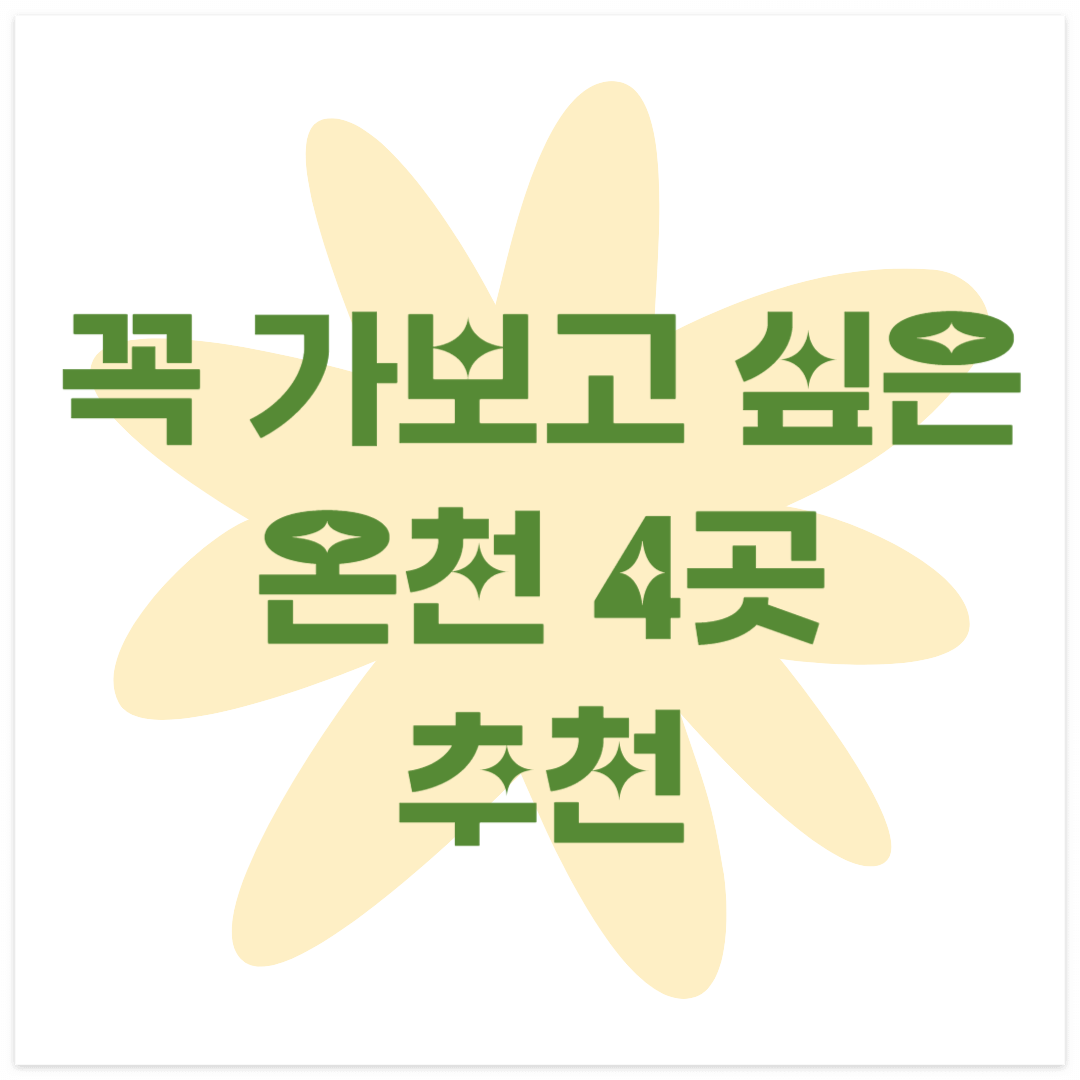 꼭 가고 싶은 온천 추천