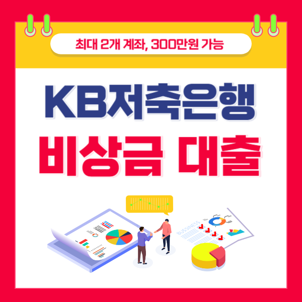 KB저축은행 kiwi비상금대출