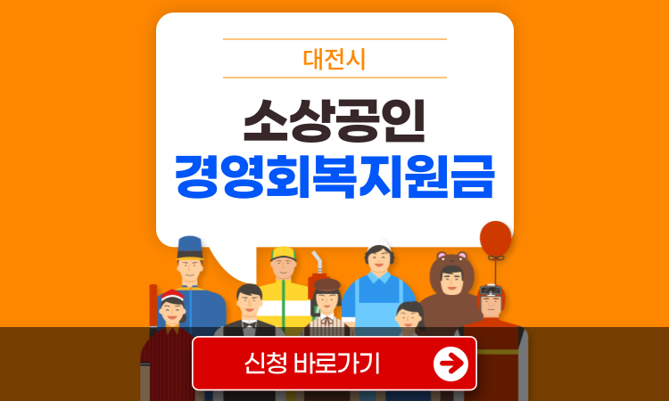 대전 소상공인 경영회복지원금 신청