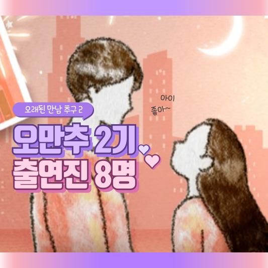 오만추 2기 출연진