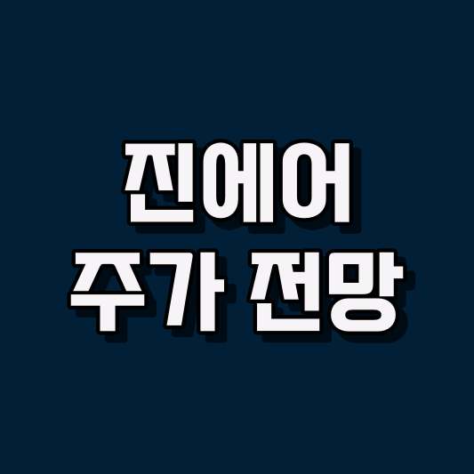 진에어 주가 전망