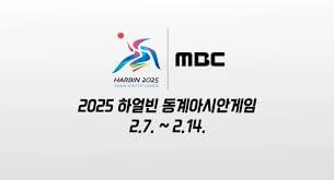 2025 하얼빈 동계 아시안게임