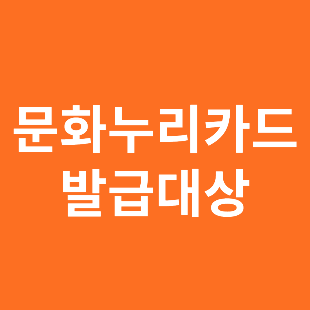 문화누리카드 발급대상, 발급방법