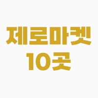 제로마켓-10곳