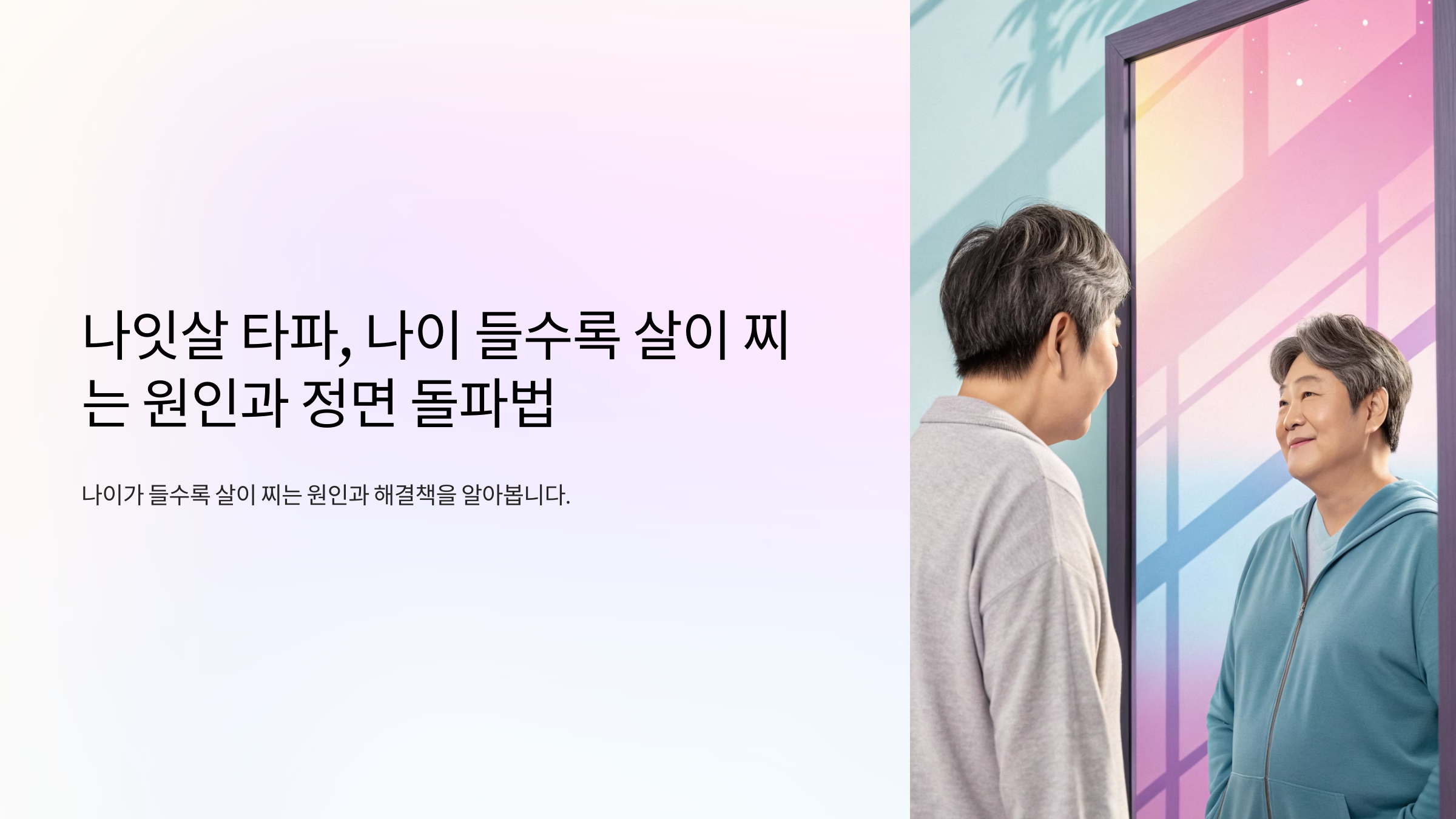나잇살 타파, 나이 들수록 살이 찌는 원인과 정면 돌파법