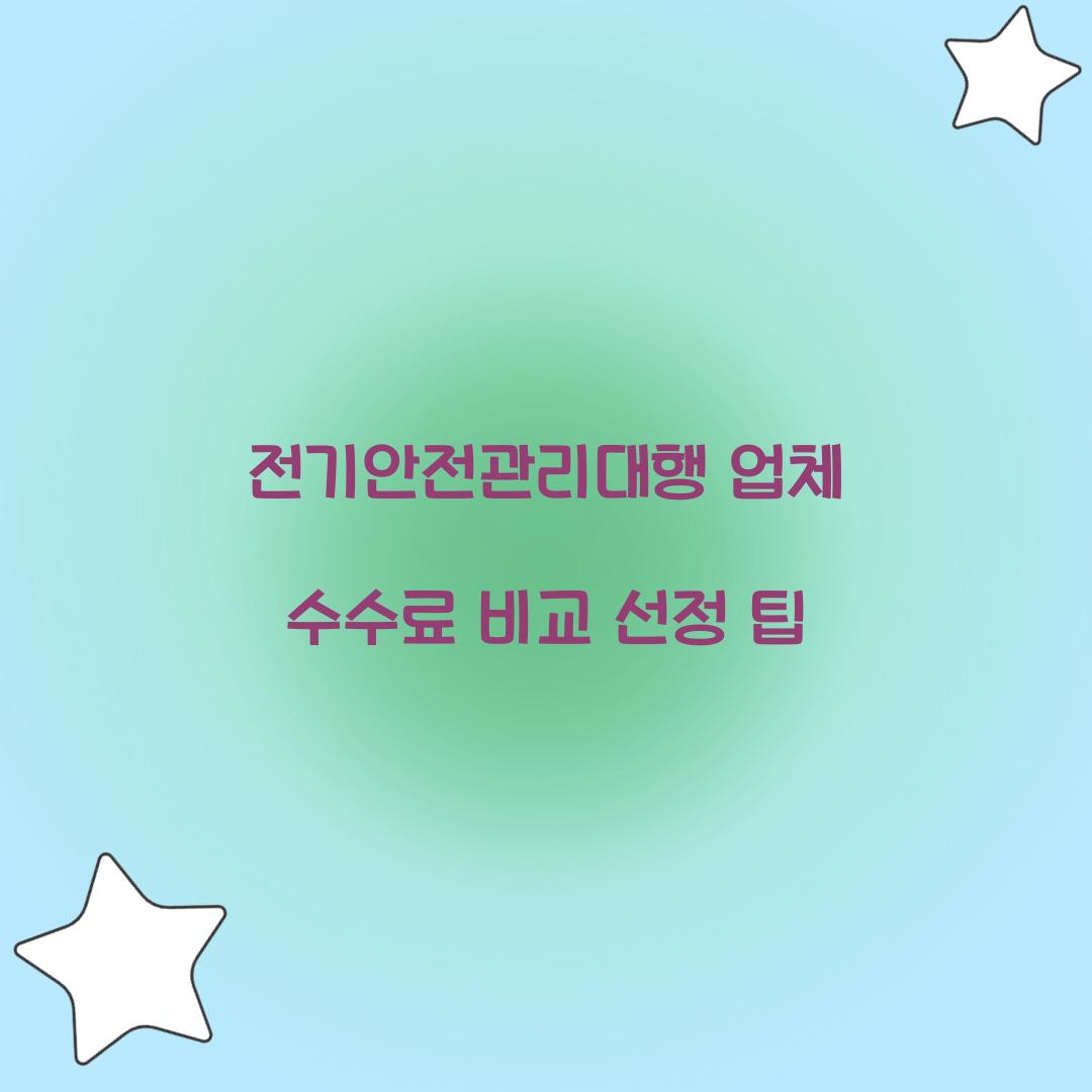 전기안전관리대행 업체 수수료