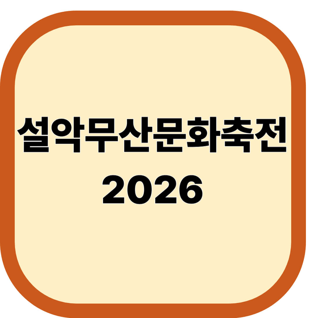설악무산문화축전