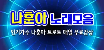 신나는 최신 트로트 노래모음 무료 듣기 바로가기 완벽 음악 스트리밍_13