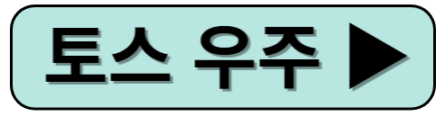 토스 우주링크