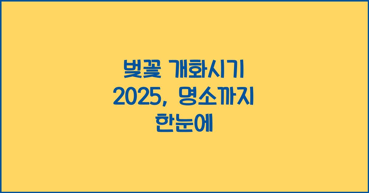 벚꽃 개화시기 2025