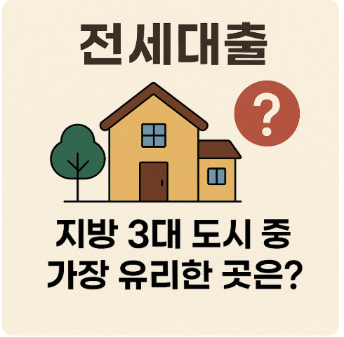 전세대출, 지방 3대 도시 유리한 곳 사진